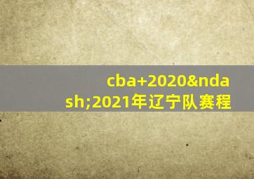 cba 2020–2021年辽宁队赛程